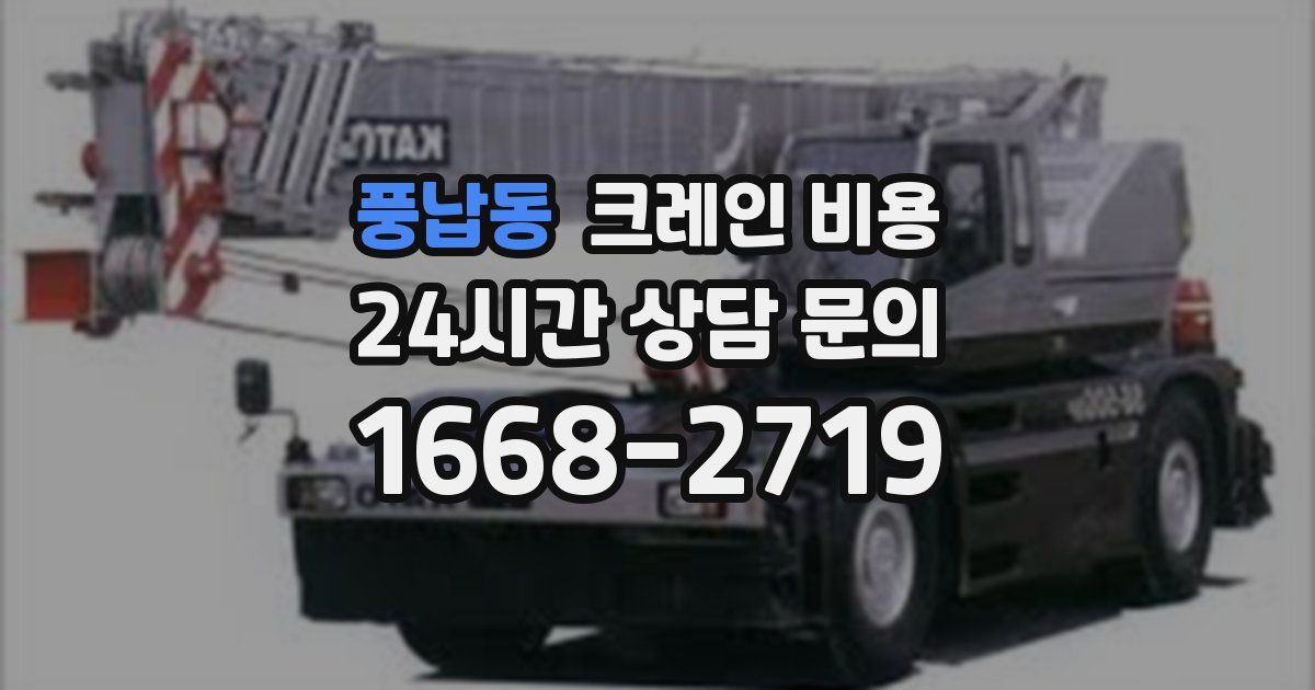 풍납동 크레인 비용