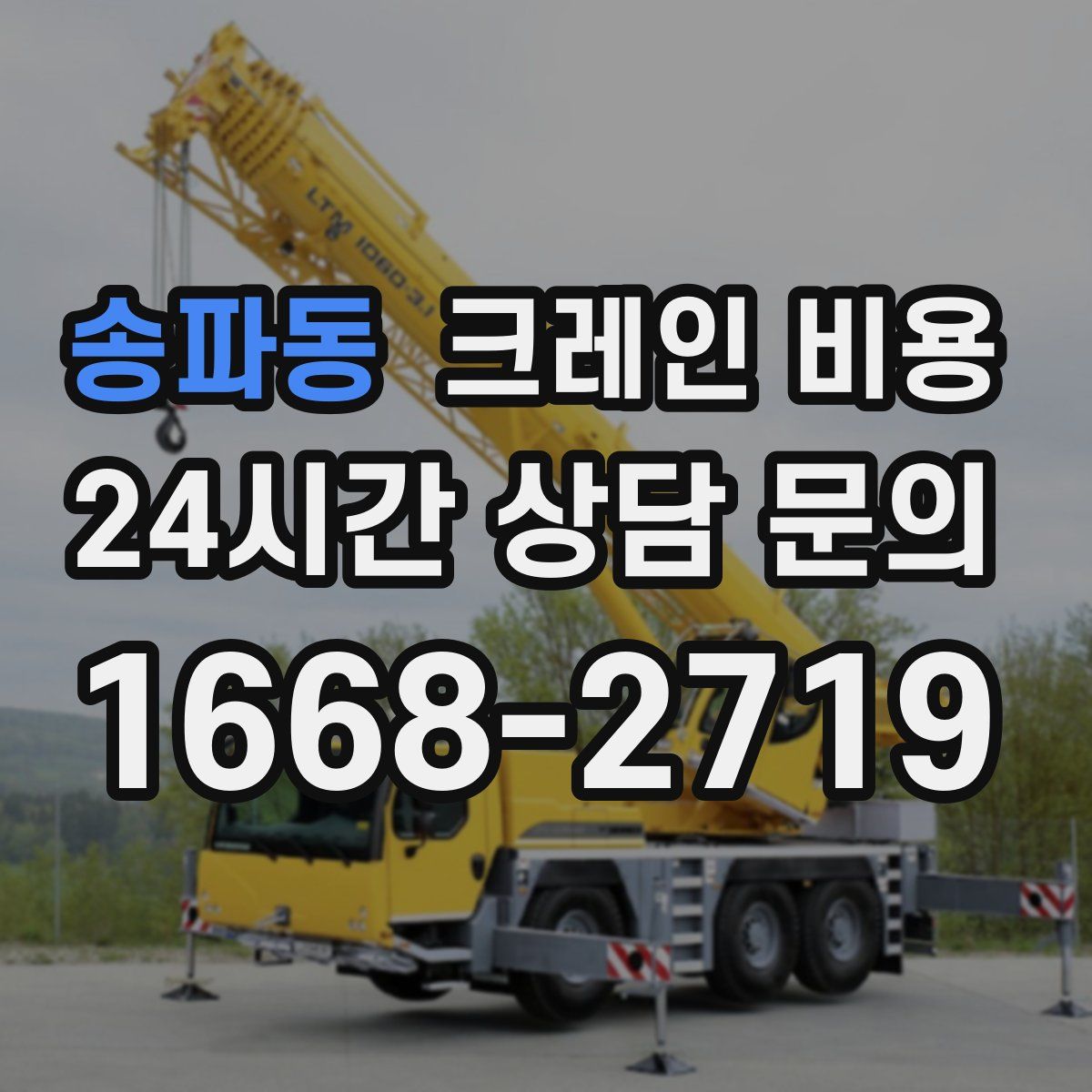 송파동 크레인 비용