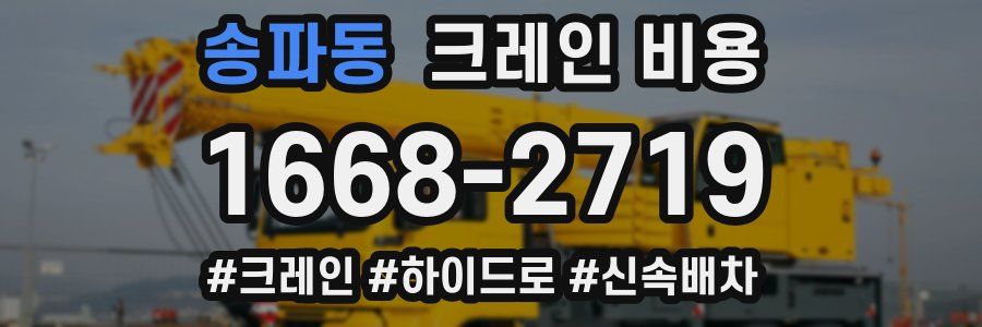 송파동 크레인 비용