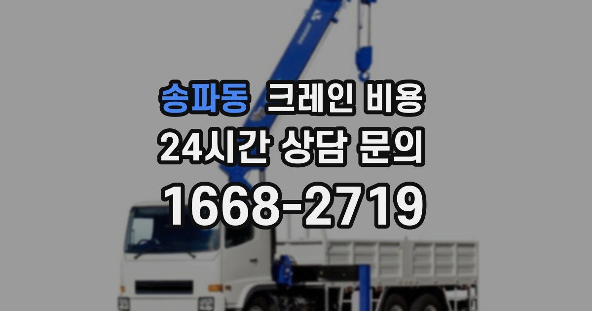 송파동 크레인 비용