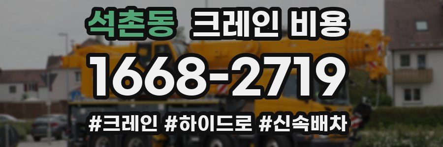 석촌동 크레인 비용