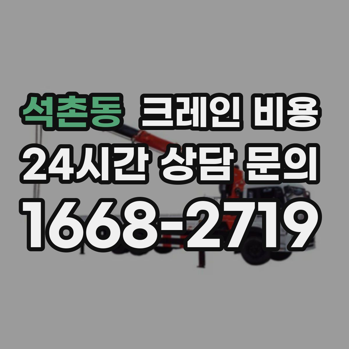 석촌동 크레인 비용
