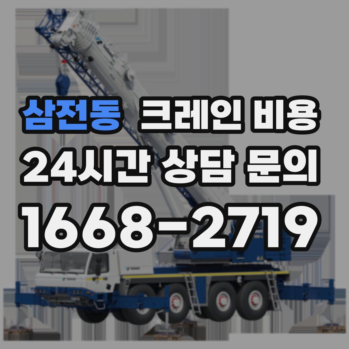 삼전동 크레인 비용