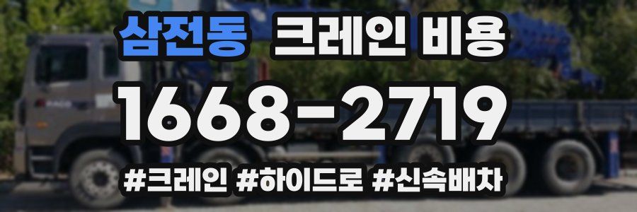 삼전동 크레인 비용