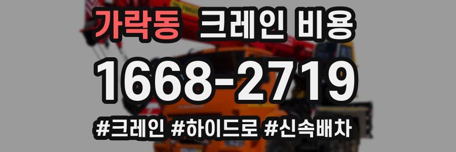가락동 크레인 비용
