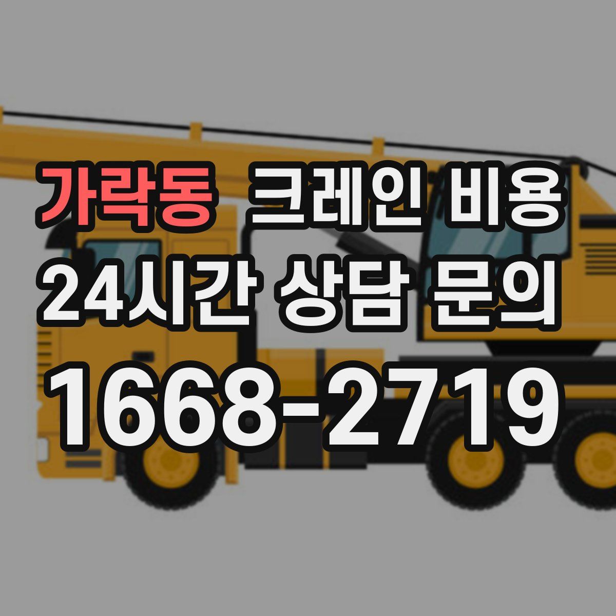 가락동 크레인 비용