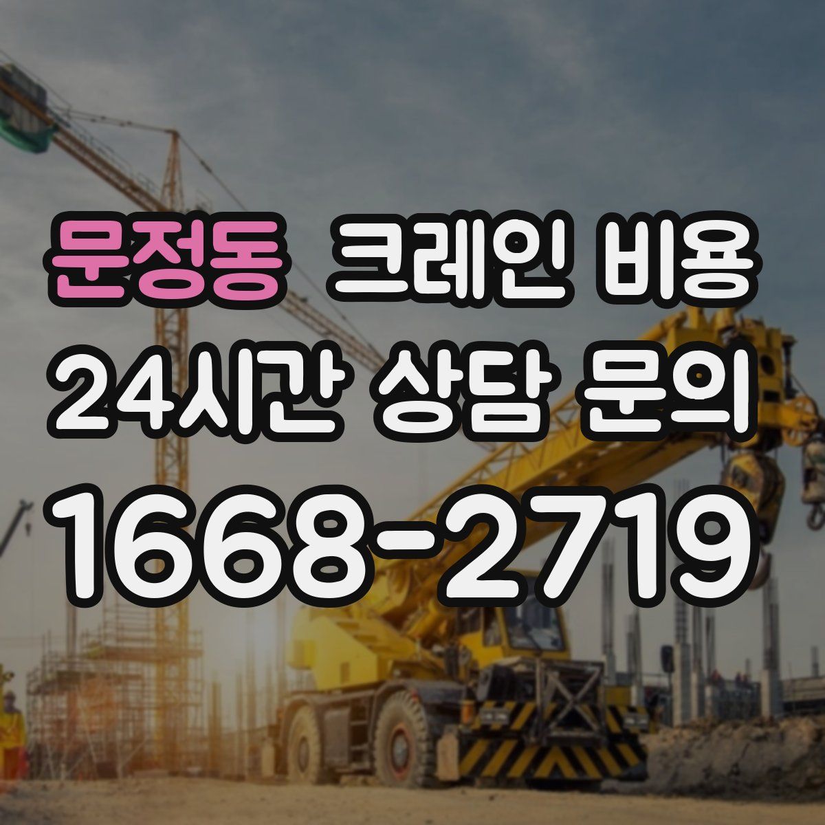 문정동 크레인 비용