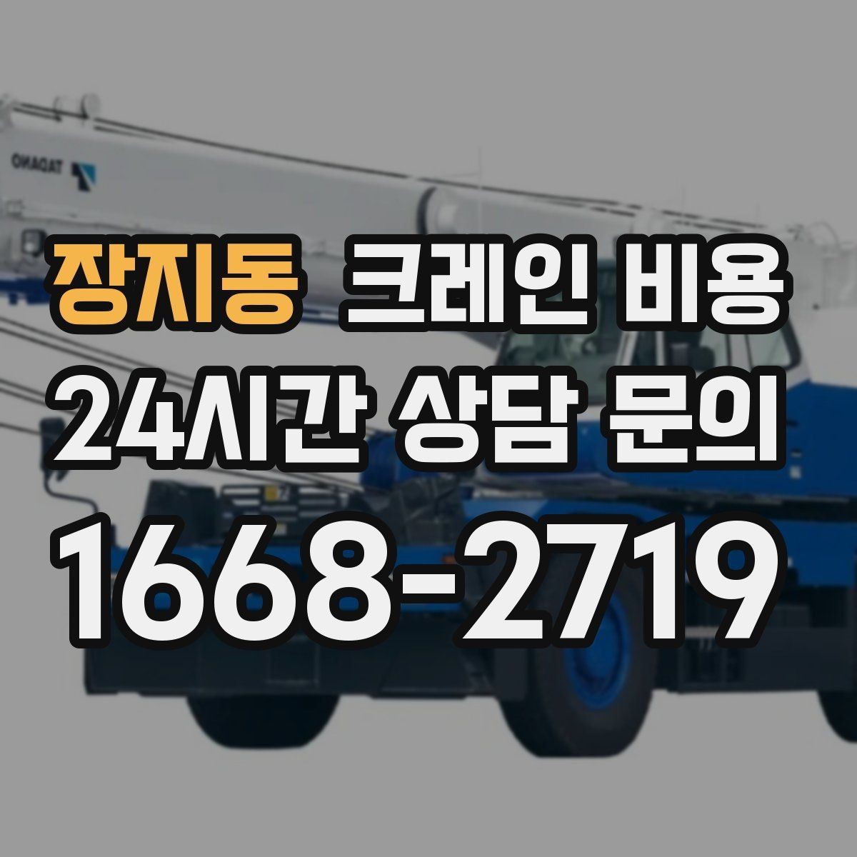 장지동 크레인 비용 예상보다 달라지는 흔한 이유