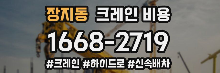 장지동 크레인 비용