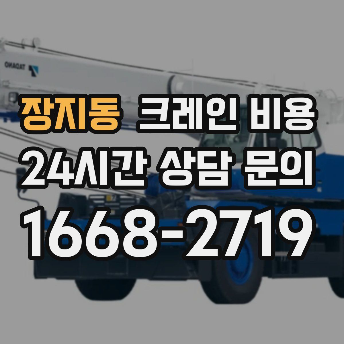 장지동 크레인 비용