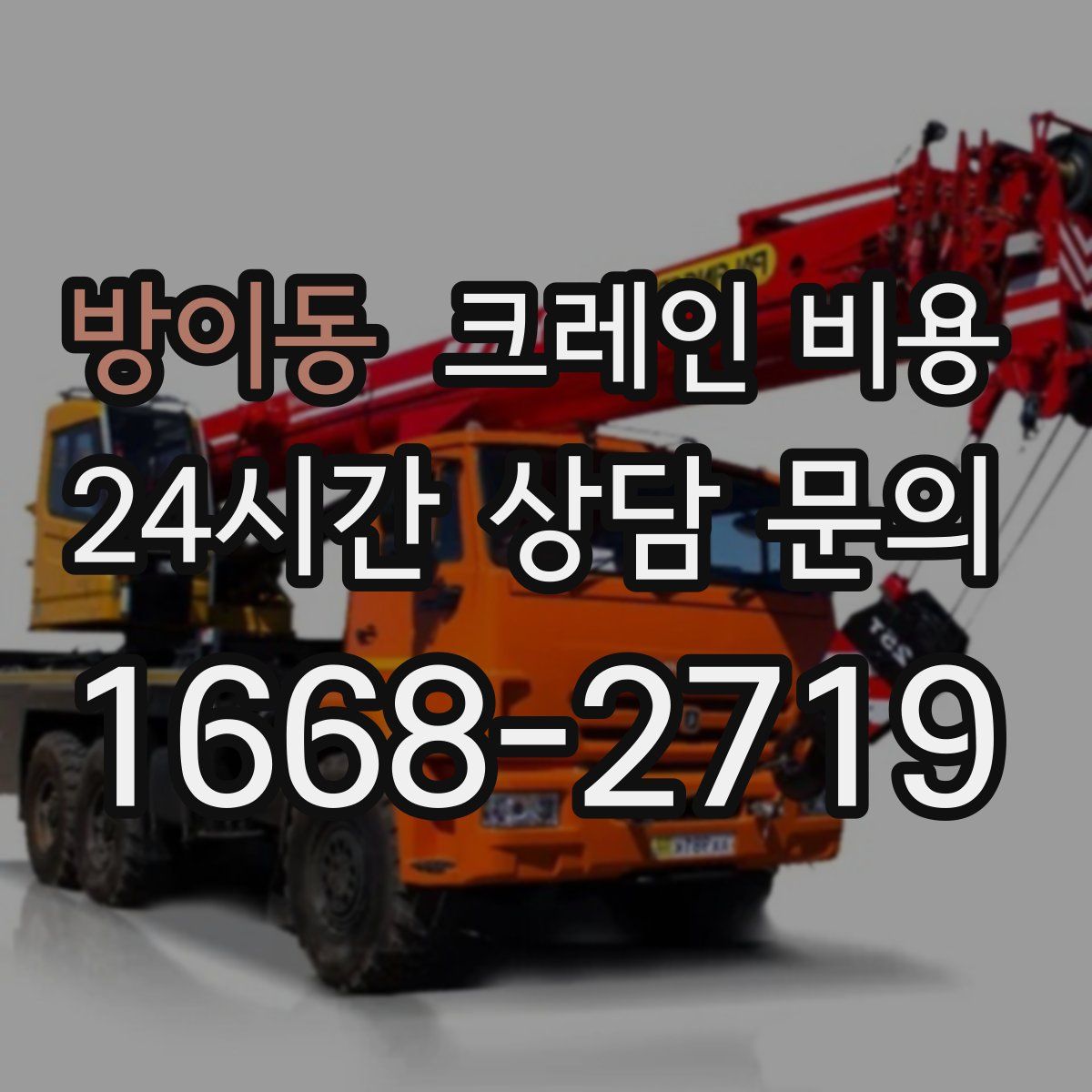 방이동 크레인 비용