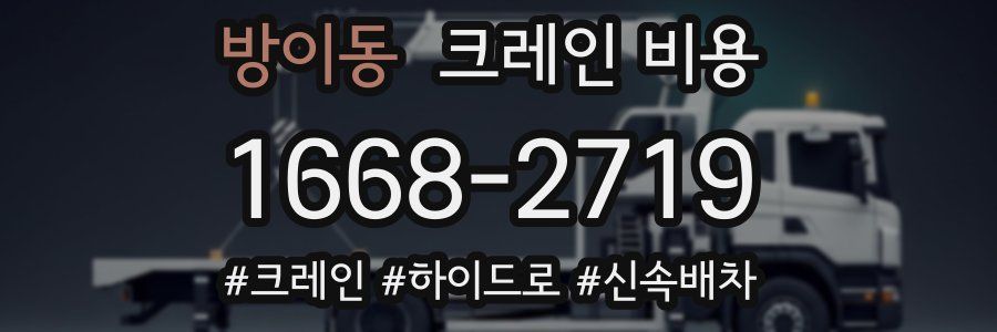 방이동 크레인 비용