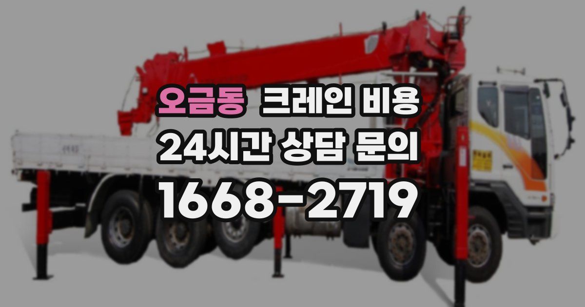 오금동 크레인 비용