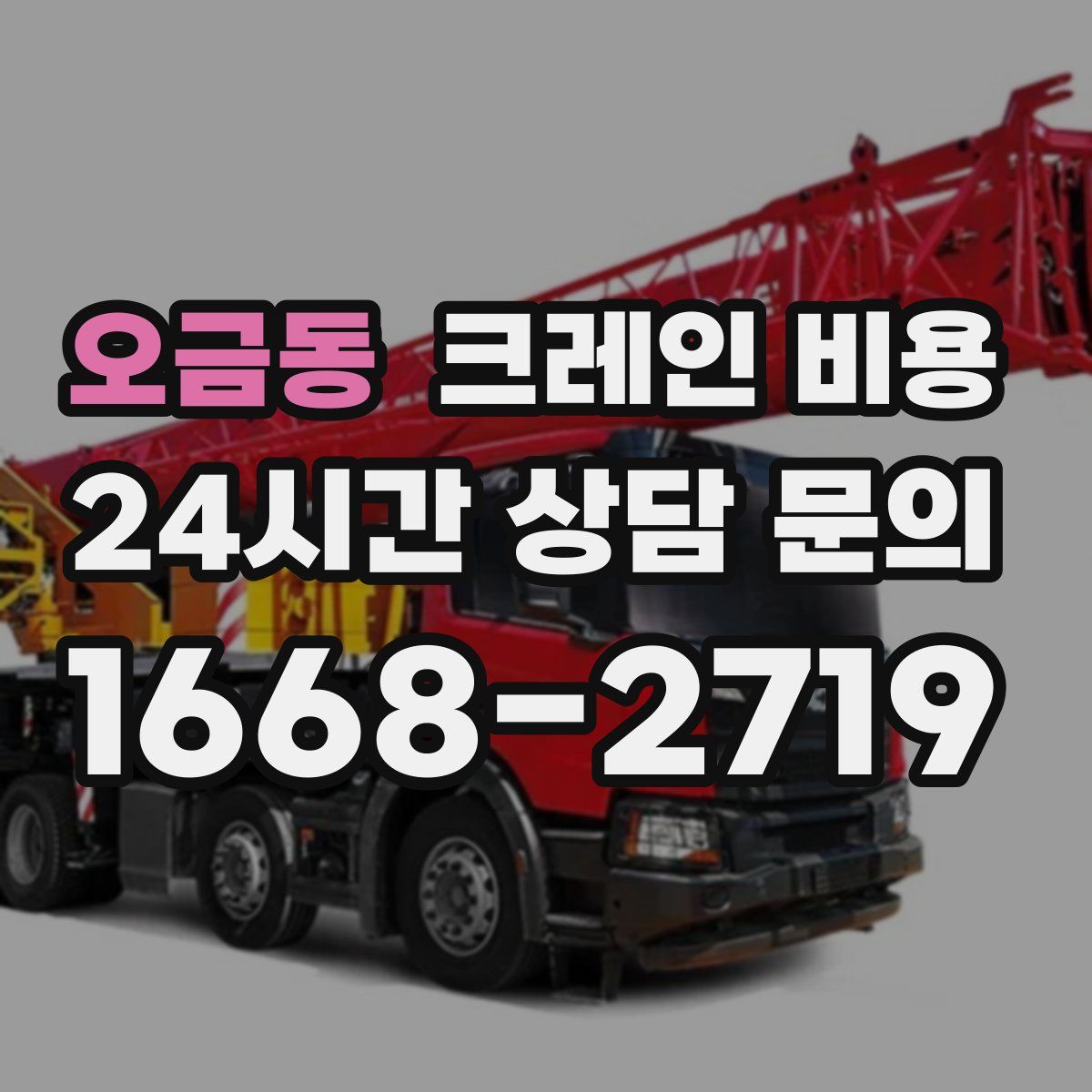 오금동 크레인 비용