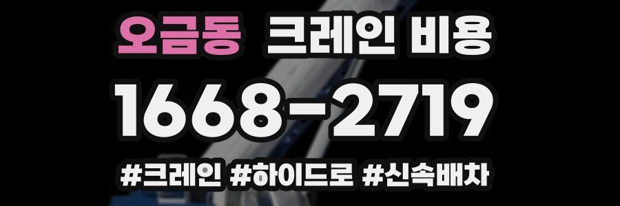 오금동 크레인 비용