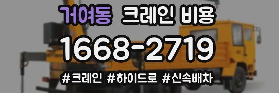 거여동 크레인 비용