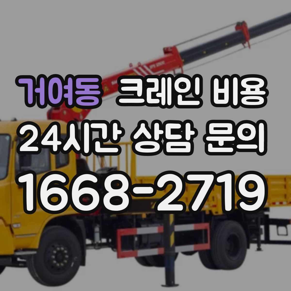 거여동 크레인 비용