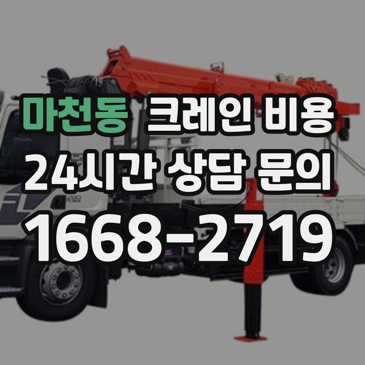 마천동 크레인 비용