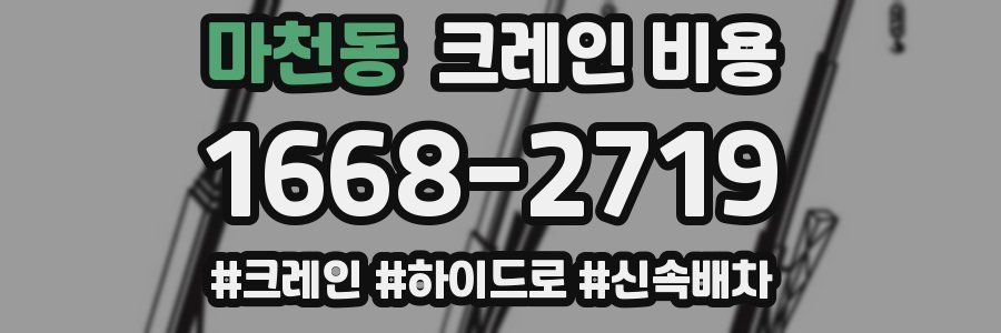 마천동 크레인 비용