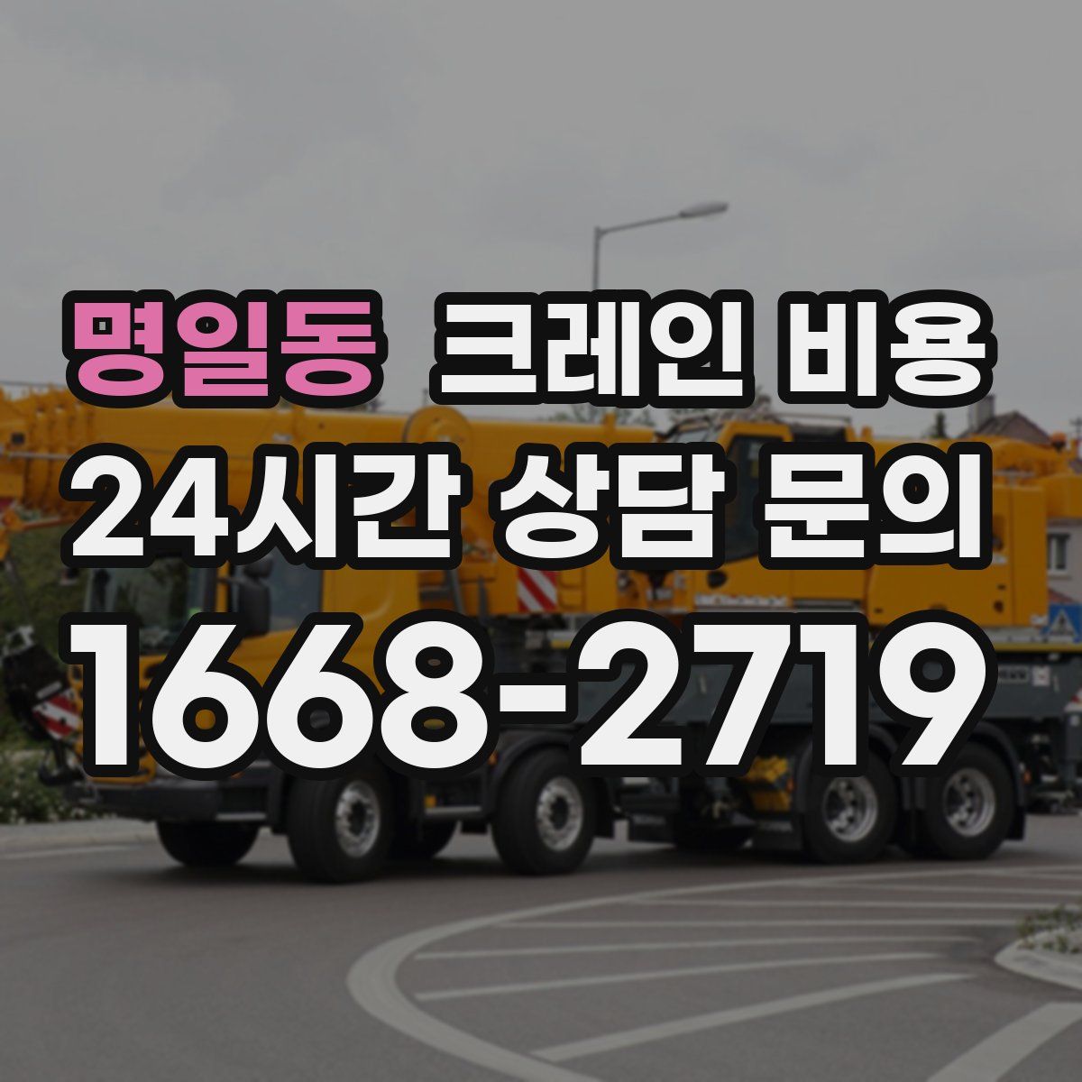 명일동 크레인 비용