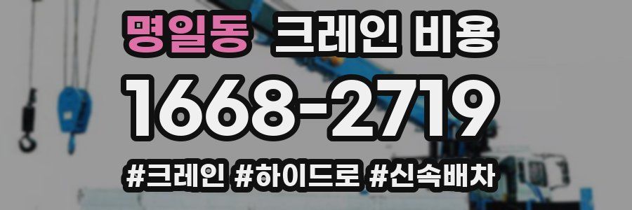 명일동 크레인 비용