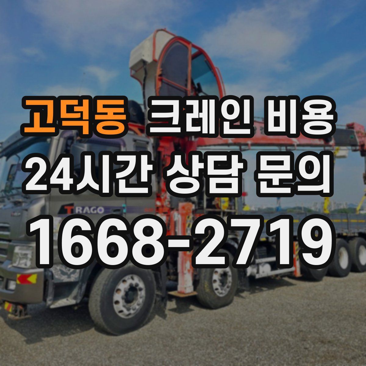 고덕동 크레인 비용