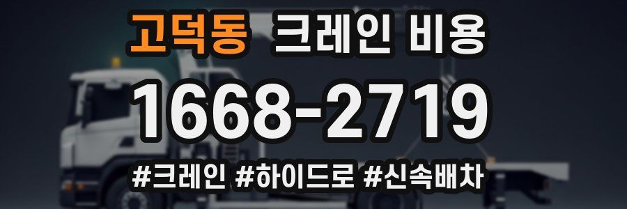 고덕동 크레인 비용