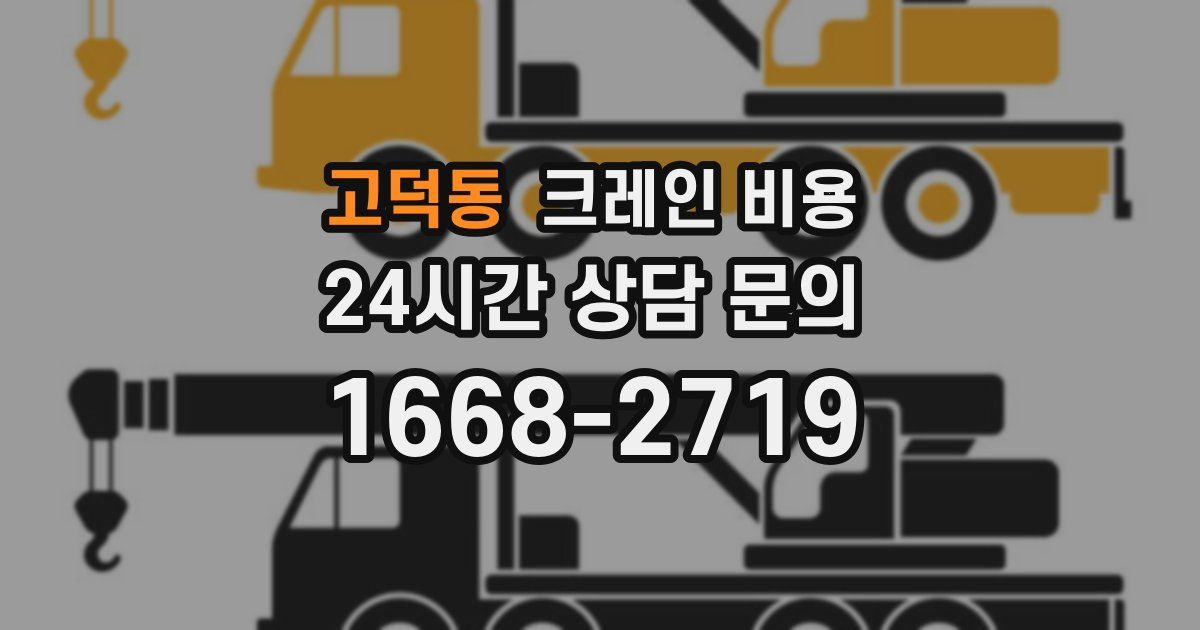 고덕동 크레인 비용