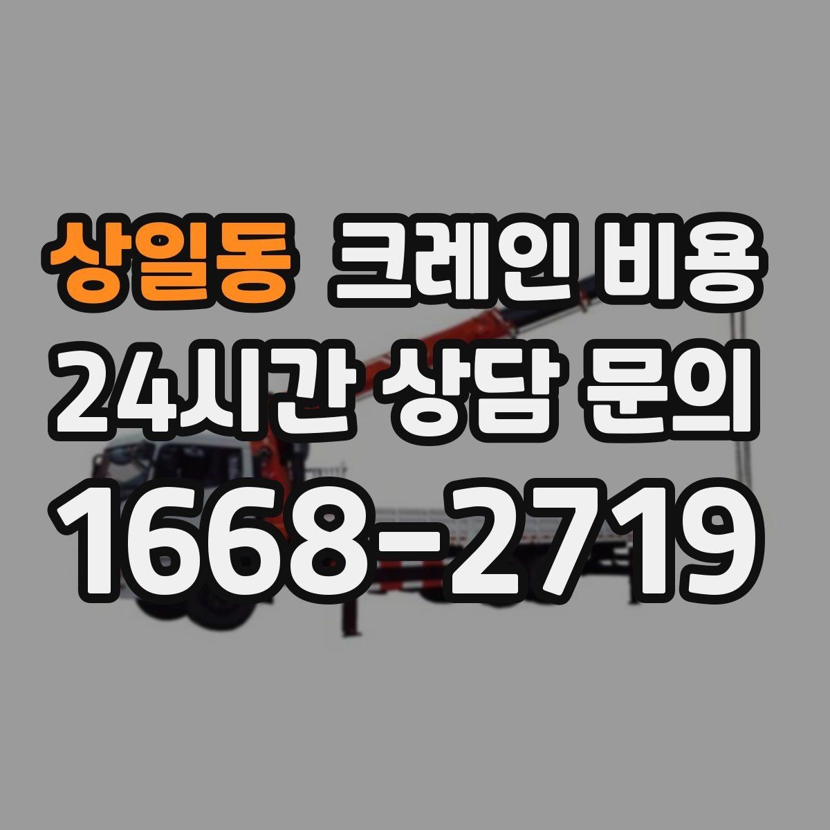 상일동 크레인 비용 상담 후 결정 전 체크리스트