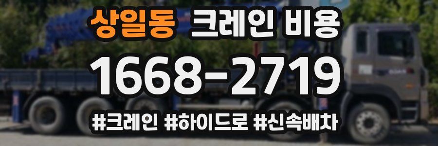 상일동 크레인 비용
