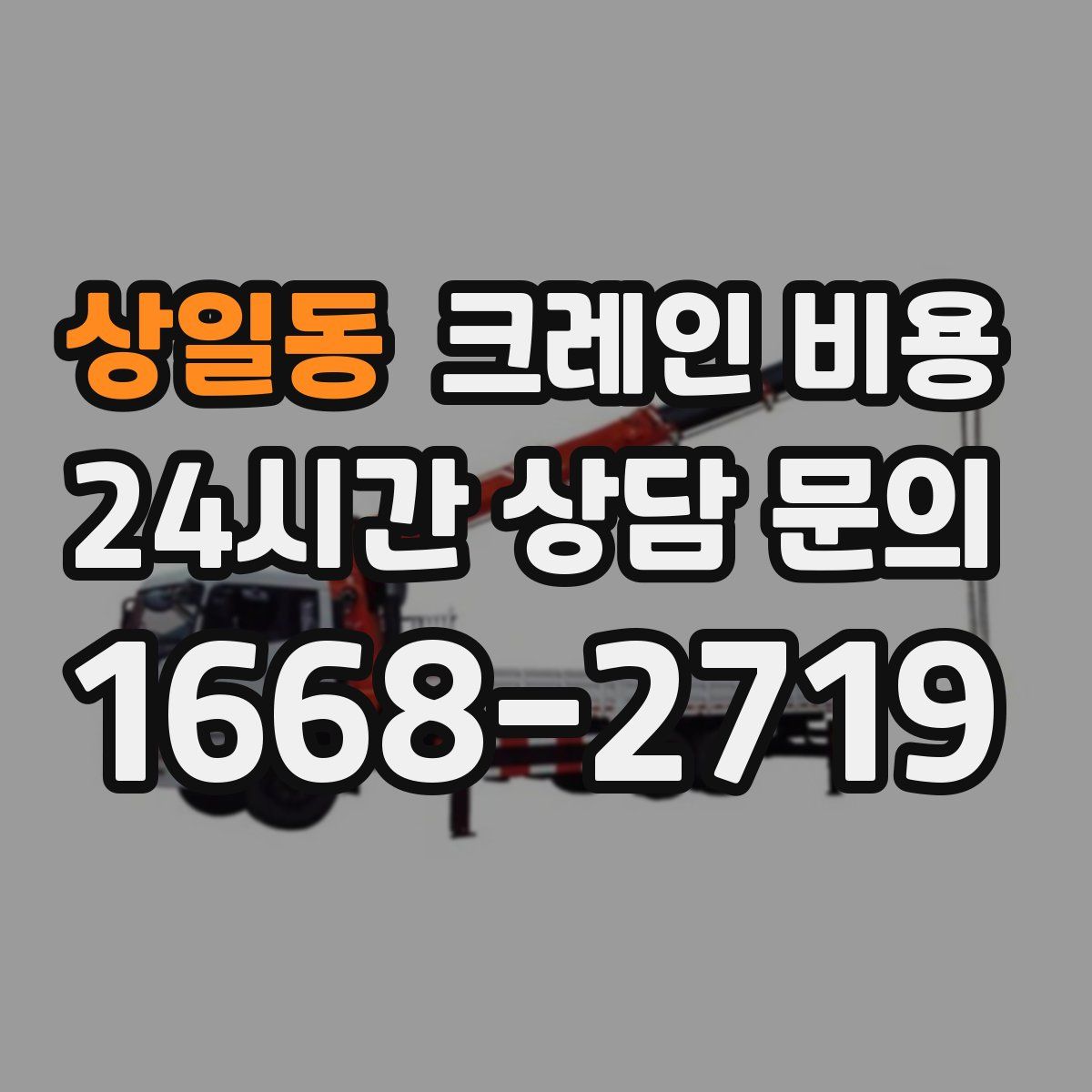 상일동 크레인 비용