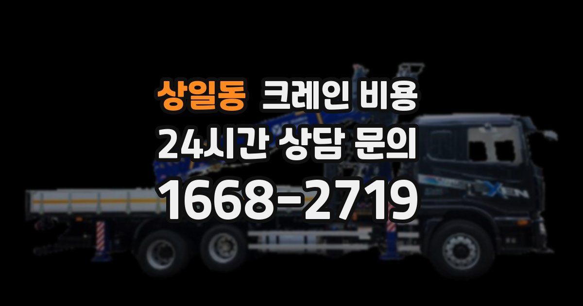상일동 크레인 비용