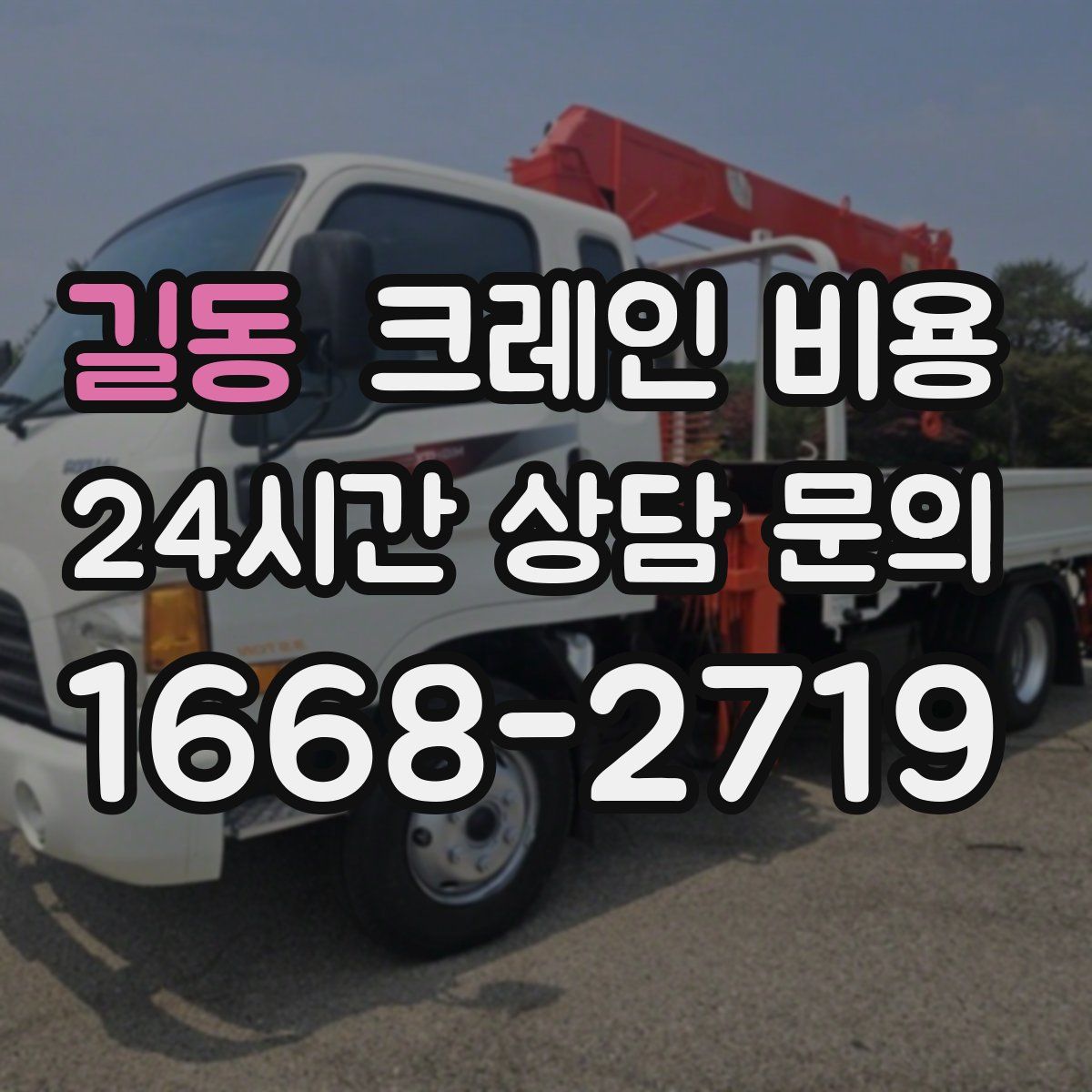 길동 크레인 비용