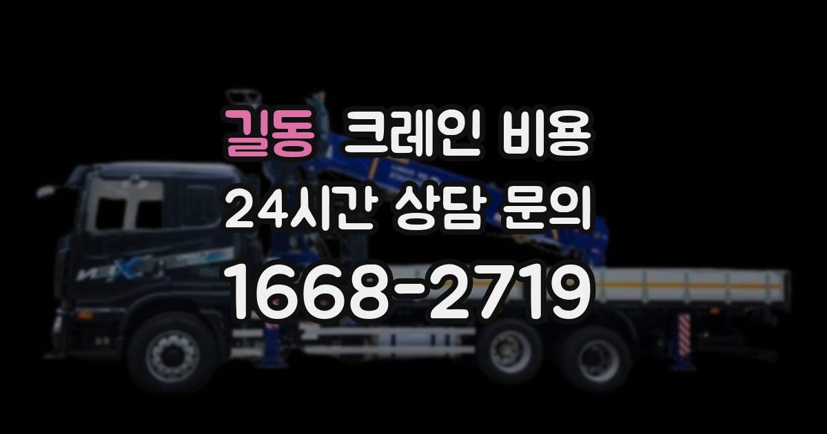 길동 크레인 비용