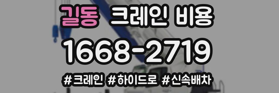 길동 크레인 비용