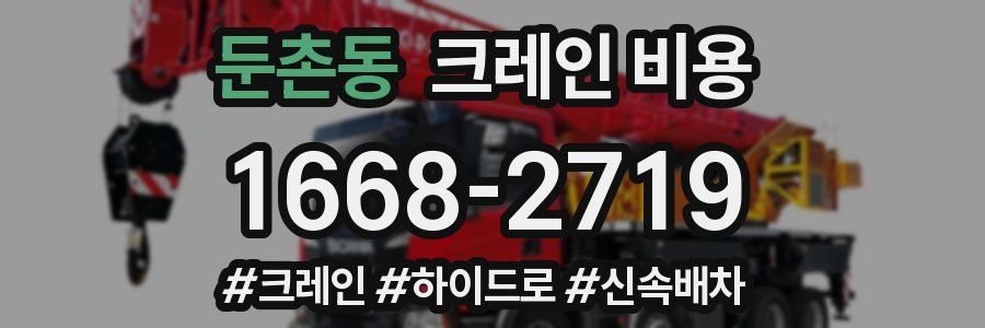 둔촌동 크레인 비용