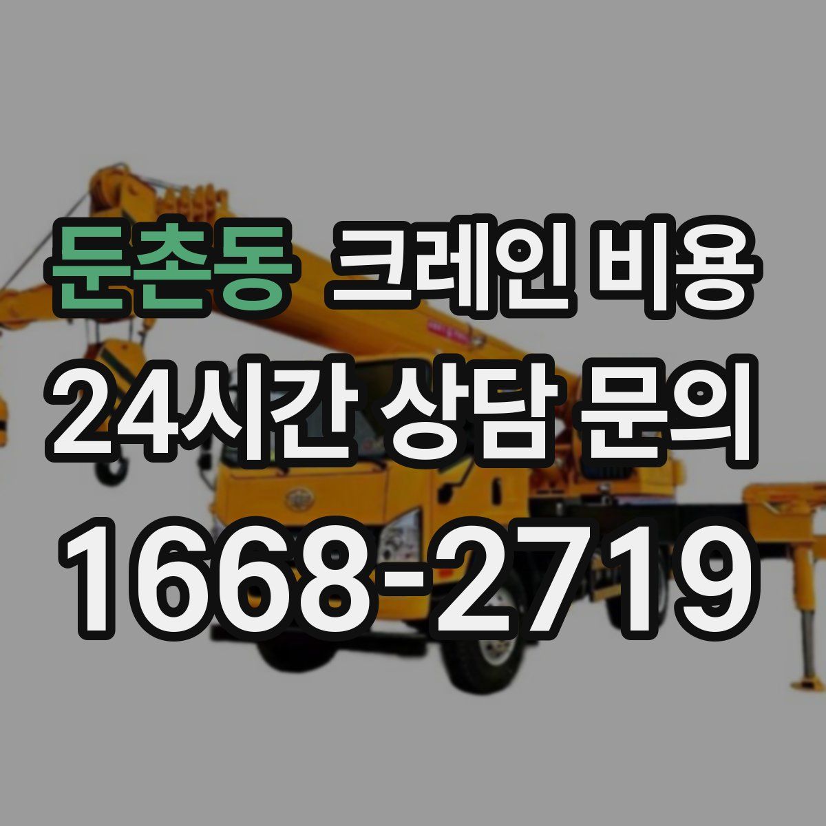 둔촌동 크레인 비용