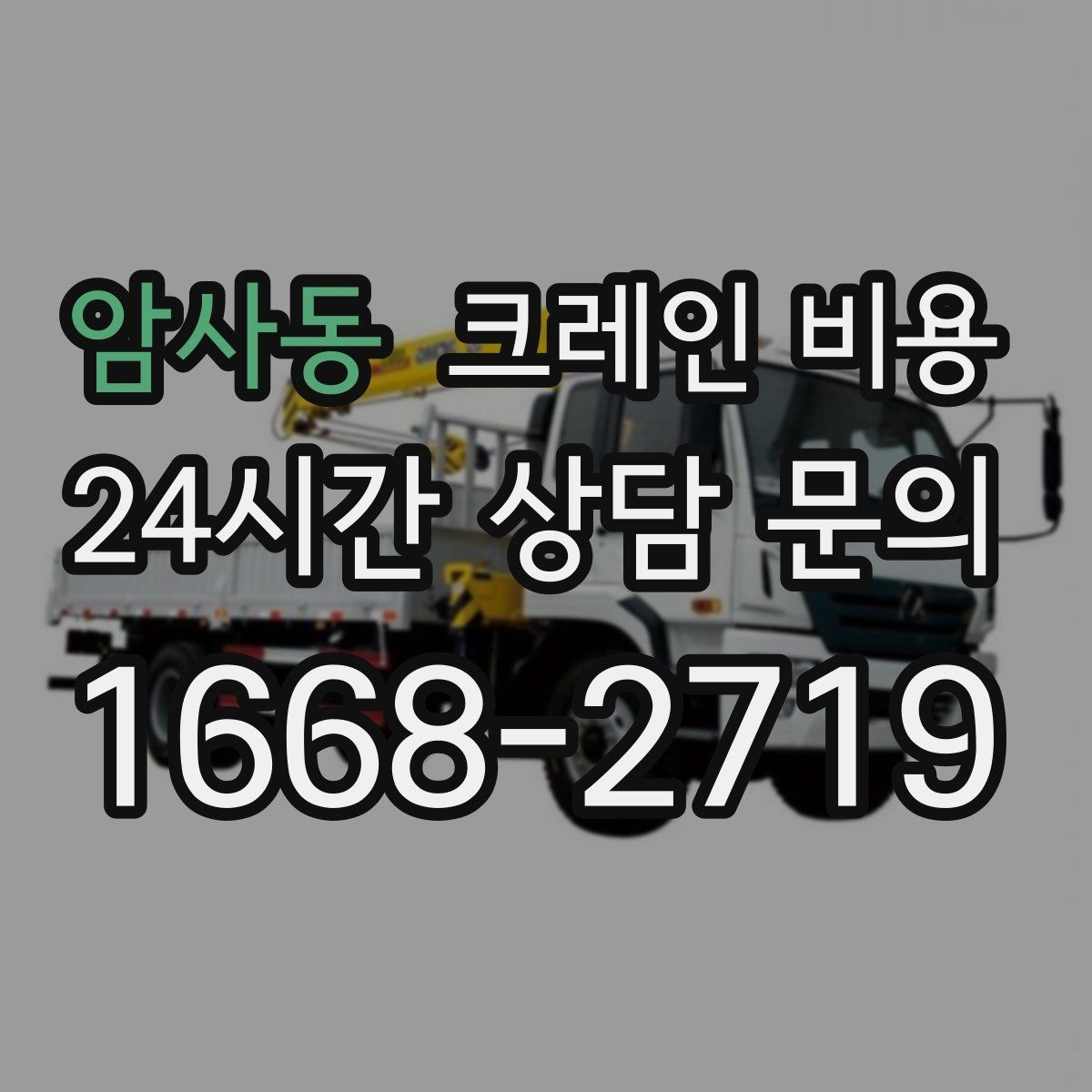 암사동 크레인 비용 신청 전에 알아야 할 기본 사항
