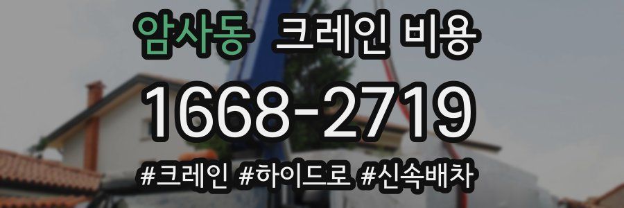 암사동 크레인 비용