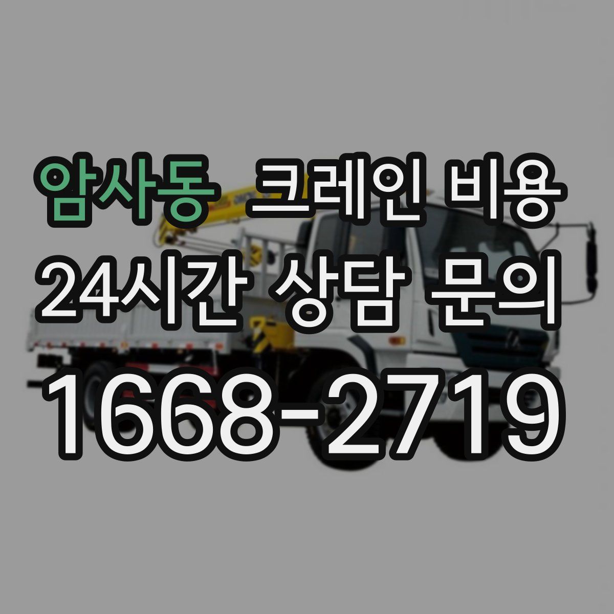 암사동 크레인 비용