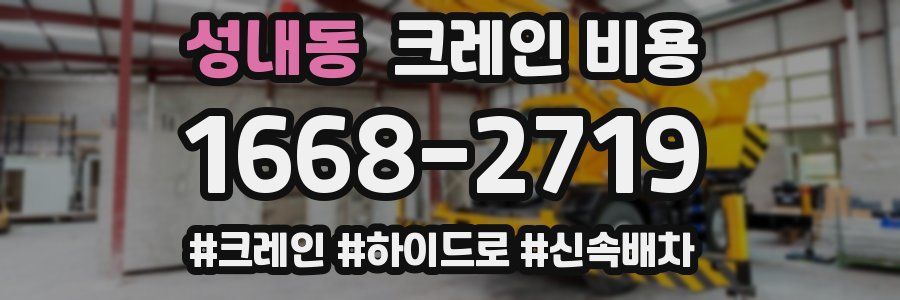 성내동 크레인 비용