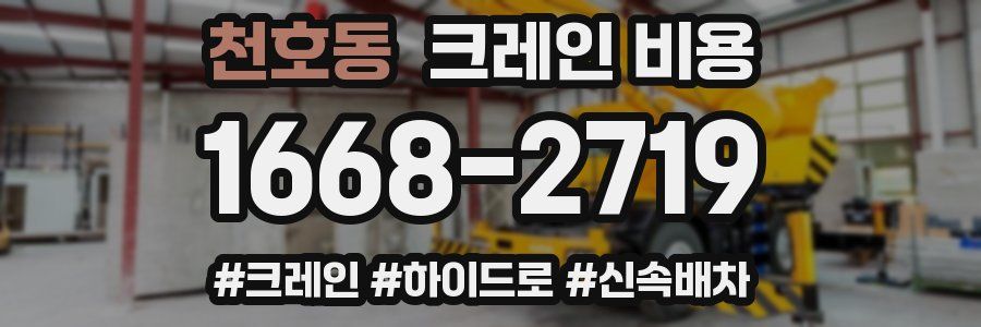천호동 크레인 비용
