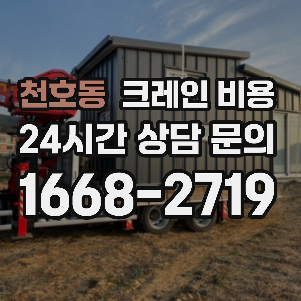 천호동 크레인 비용