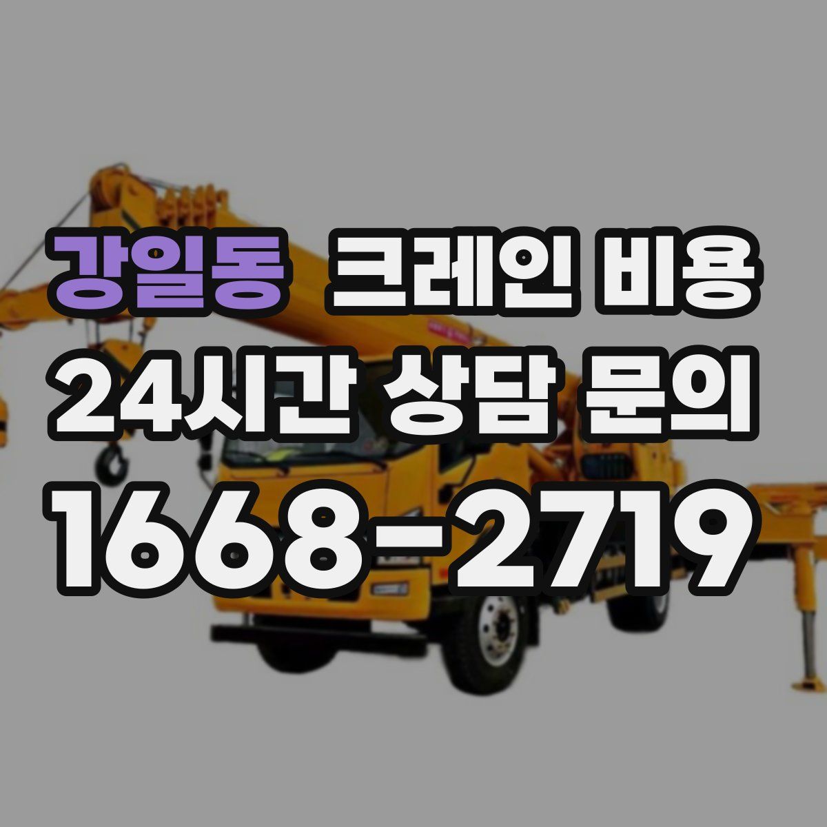 강일동 크레인 비용