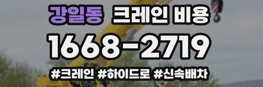 강일동 크레인 비용