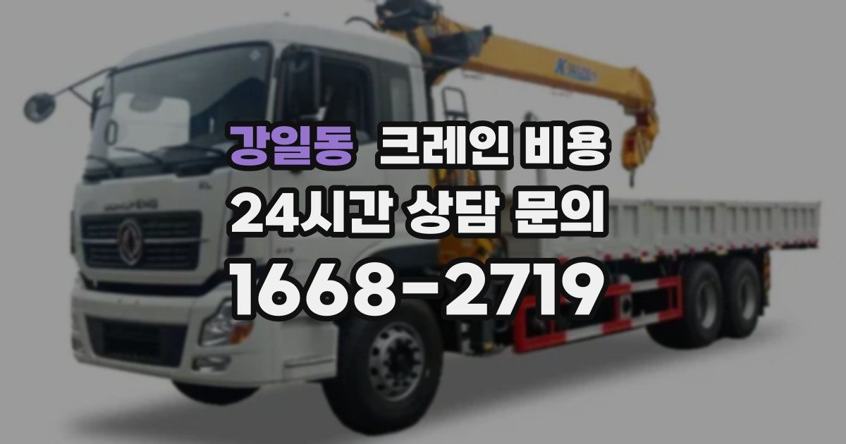 강일동 크레인 비용