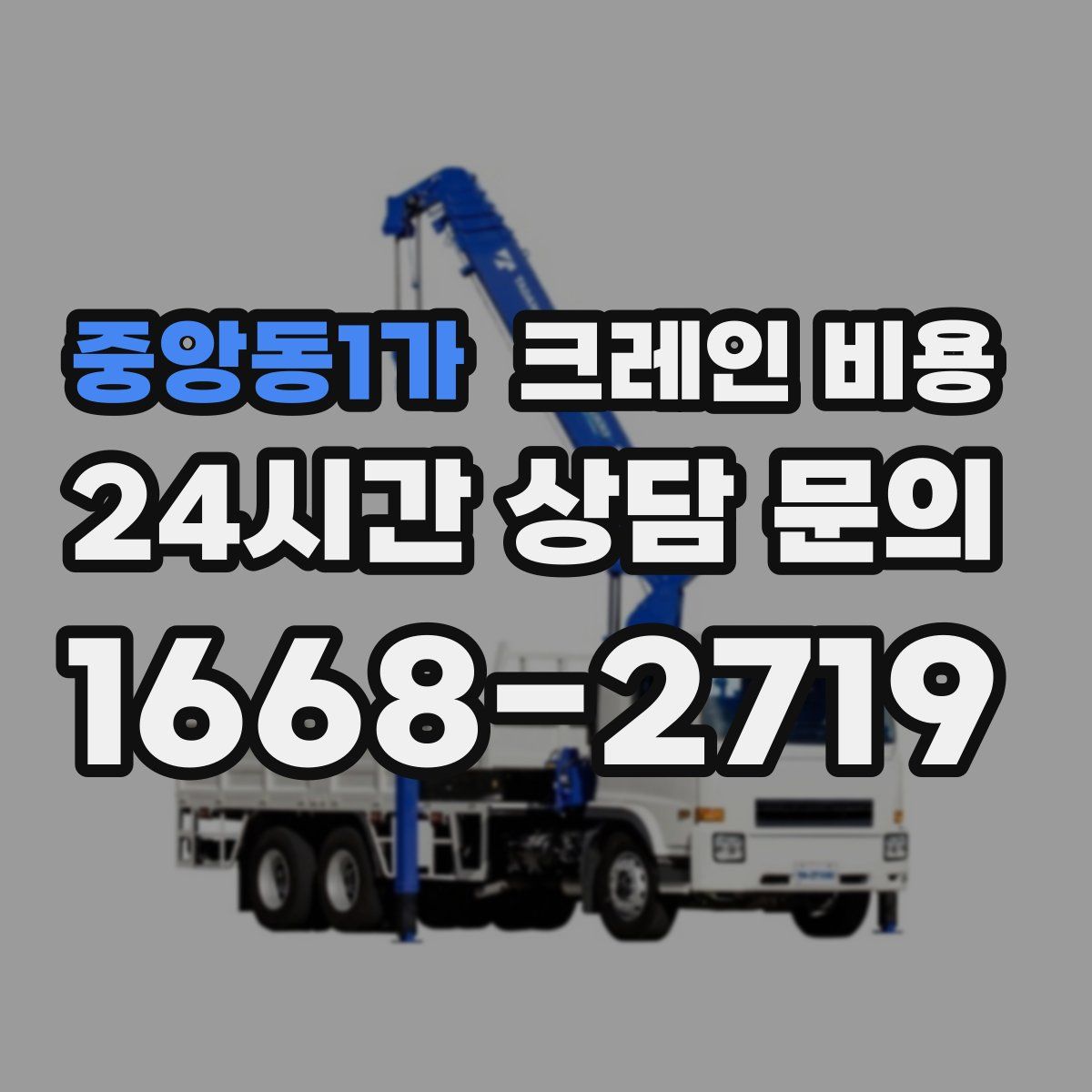 중앙동1가 크레인 비용