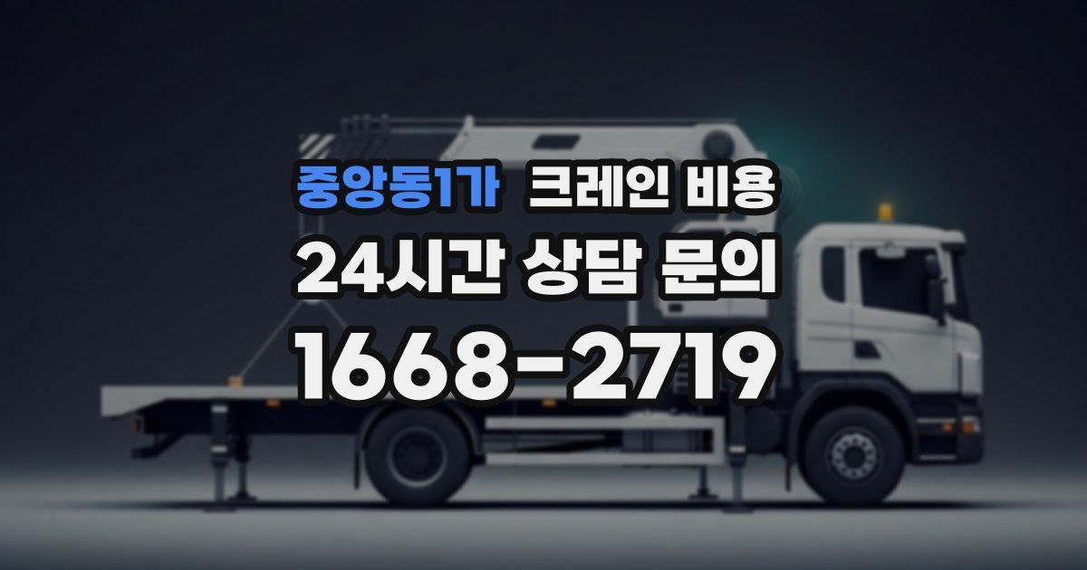 중앙동1가 크레인 비용