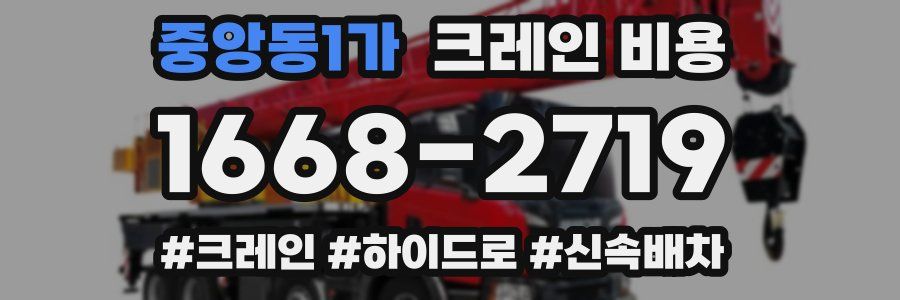 중앙동1가 크레인 비용