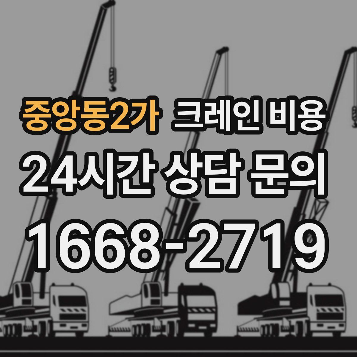 중앙동2가 크레인 비용